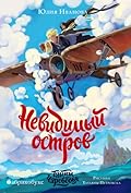 Тайны Чароводья. Невидимый остров