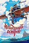Тайны Чароводья. Невидимый остров by Юлия Иванова