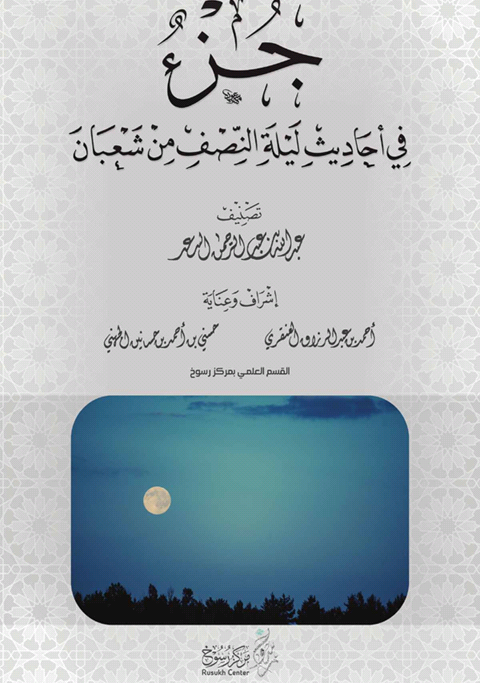 جزء في أحاديث ليلة النصف من شعبان (Unknown Binding)