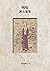 明暗 : 漱石遺著 (NDL所蔵古書POD［岩波書店］)
