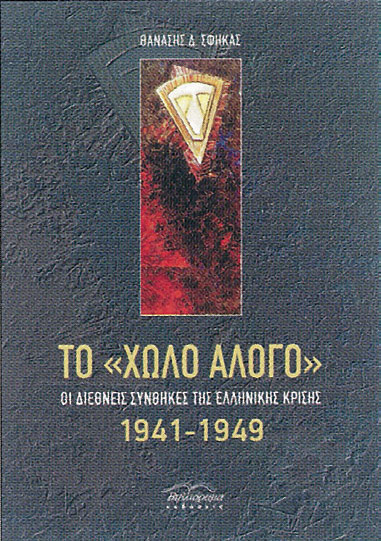 Το «χωλό άλογο»: Οι διεθνείς συνθήκες της ελληνικής κρίσης, 1941-1949 (Paperback)