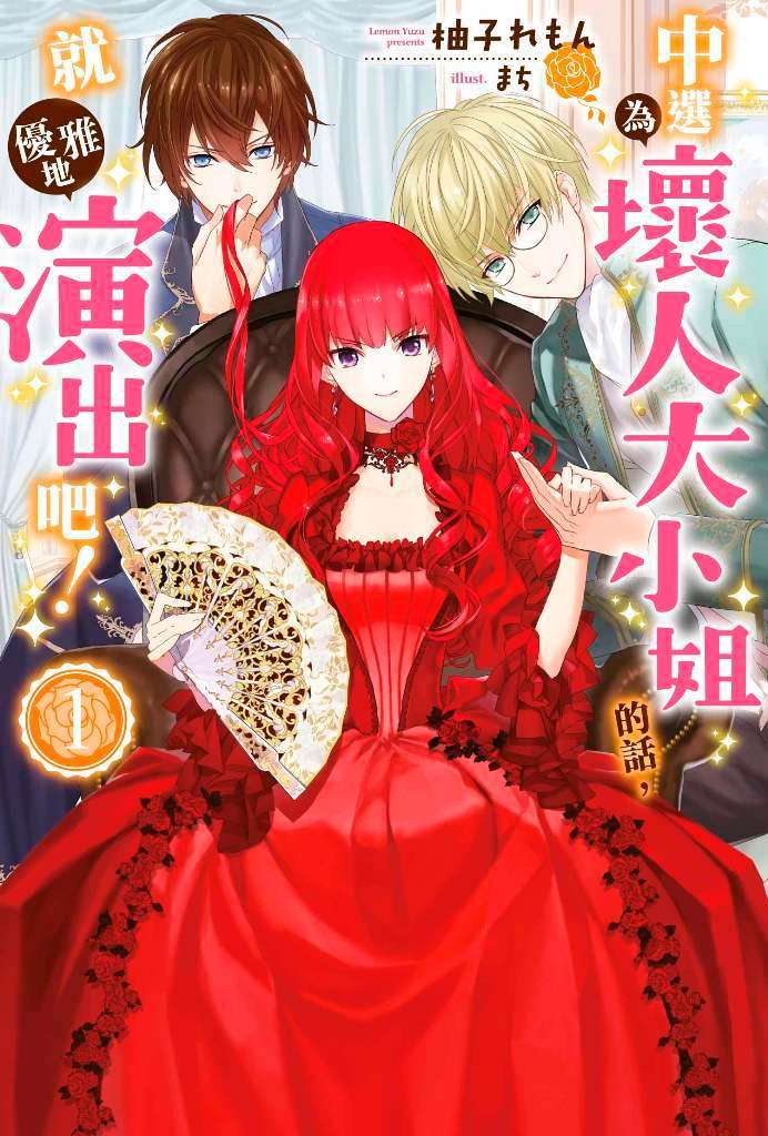 中選為壞人大小姐的話，就優雅地演出吧！ 1 (Paperback)