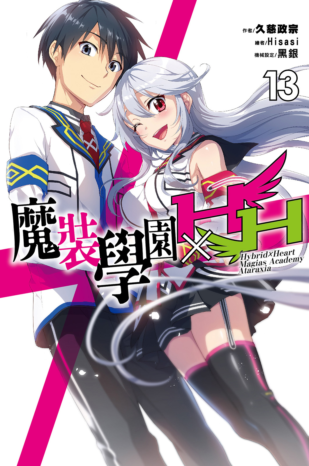 魔裝學園HXH 13