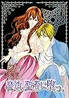 魔性、聖者に堕つ。 2巻 (冬水社・いち＊ラキコミックス) (Japanese Edition)