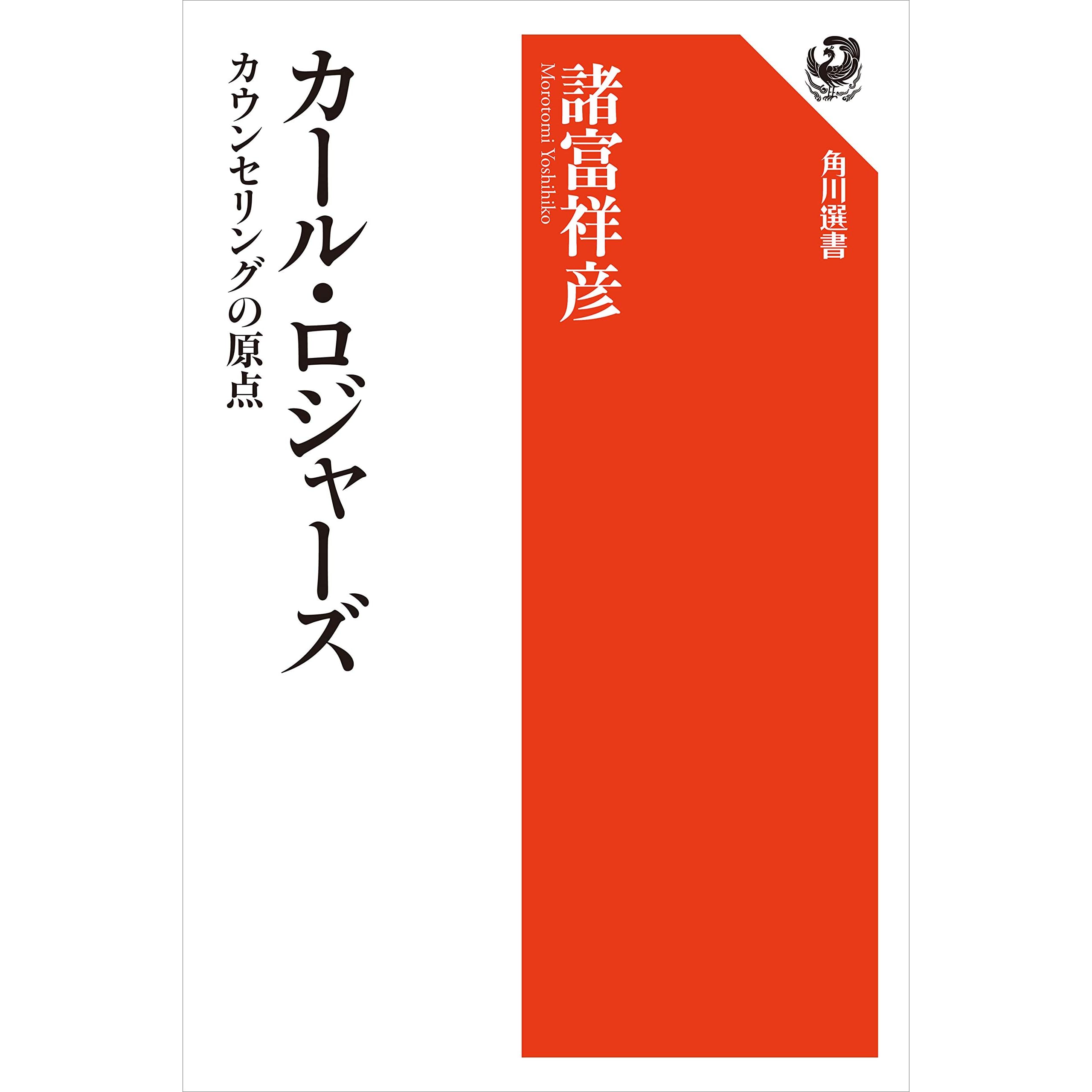 カール ロジャーズ カウンセリングの原点 By 諸富 祥彦
