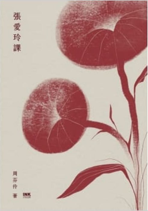 張愛玲課 (Paperback)