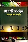 Son Harinor Chekur by Anuradha Sharma Pujari