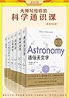 大师写给你的科学通识课:通俗天文学+物种起源+自然史+几何原本+从一到无穷大+相对论(畅销全球百年经典!西蒙·纽康、查尔斯·达尔文、布封、欧几里得、爱因斯坦、乔治•伽莫夫大师级作品) (Chinese Edition) 大师写给你的科学通识课:通俗天文学+物种起源+自然史+几何原本+从一到无穷大+相对论(畅销全球百年经典!西蒙·纽康、查尔斯·达尔文、布封、欧几里得、爱因斯坦、乔治•伽莫夫大师级作品) (Chinese Edition)