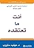 أنت ما تعتقده : استخدام حديث النفس الإيجابي لتغيير حياتك