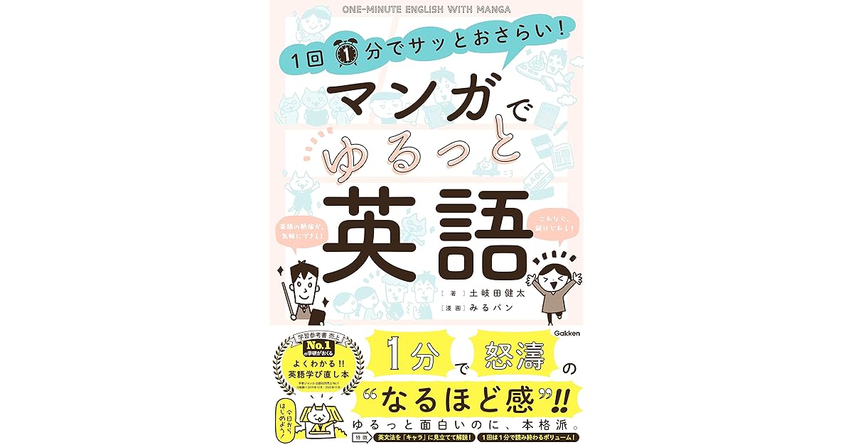 1回1分でサッとおさらい マンガでゆるっと英語 By 土岐田 健太