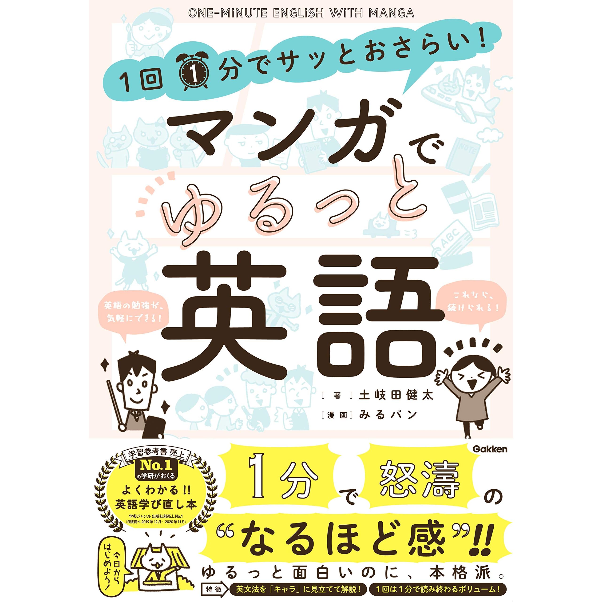 1回1分でサッとおさらい マンガでゆるっと英語 By 土岐田 健太
