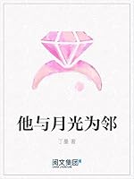他与月光为邻by 丁墨