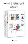 一本书掌握财务技巧（套装共3册，一套零基础初学者也能看得懂的财务书，包含《 一本书读懂财报（全新修订版）》《一本书掌握会计实务（全新修订版）》《财务报表一本通：学得会、用得上的财报分析技巧》）