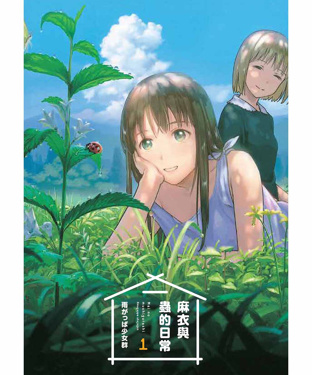 麻衣與蟲的日常 1 (Paperback)