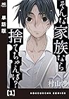 そんな家族なら捨てちゃえば？【単話版】　１ (トレイルコミックス) (Japanese Edition)