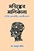 মস্তিস্কের মালিকানা