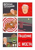 Падение Ельцина с моста