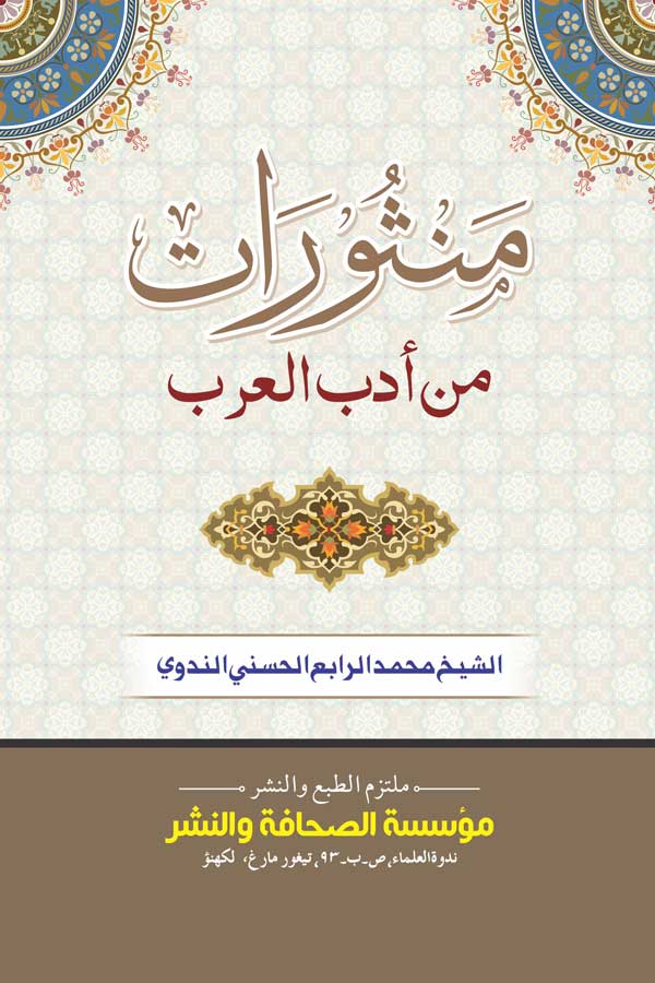منثورات من أدب العرب