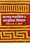 বাংলার সামাজিক ও ...
