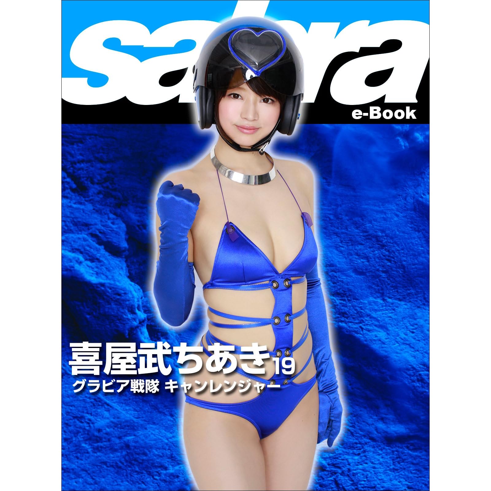 グラビア戦隊 キャンレンジャー 喜屋武ちあき19 Sabra Net E Book By 喜屋武ちあき