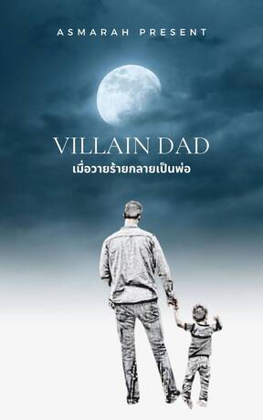 Villain Dad เมื่อวายร้ายกลายเป็นพ่อ (ebook)