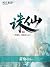 诛仙(电视名:诛仙青云志)第1卷