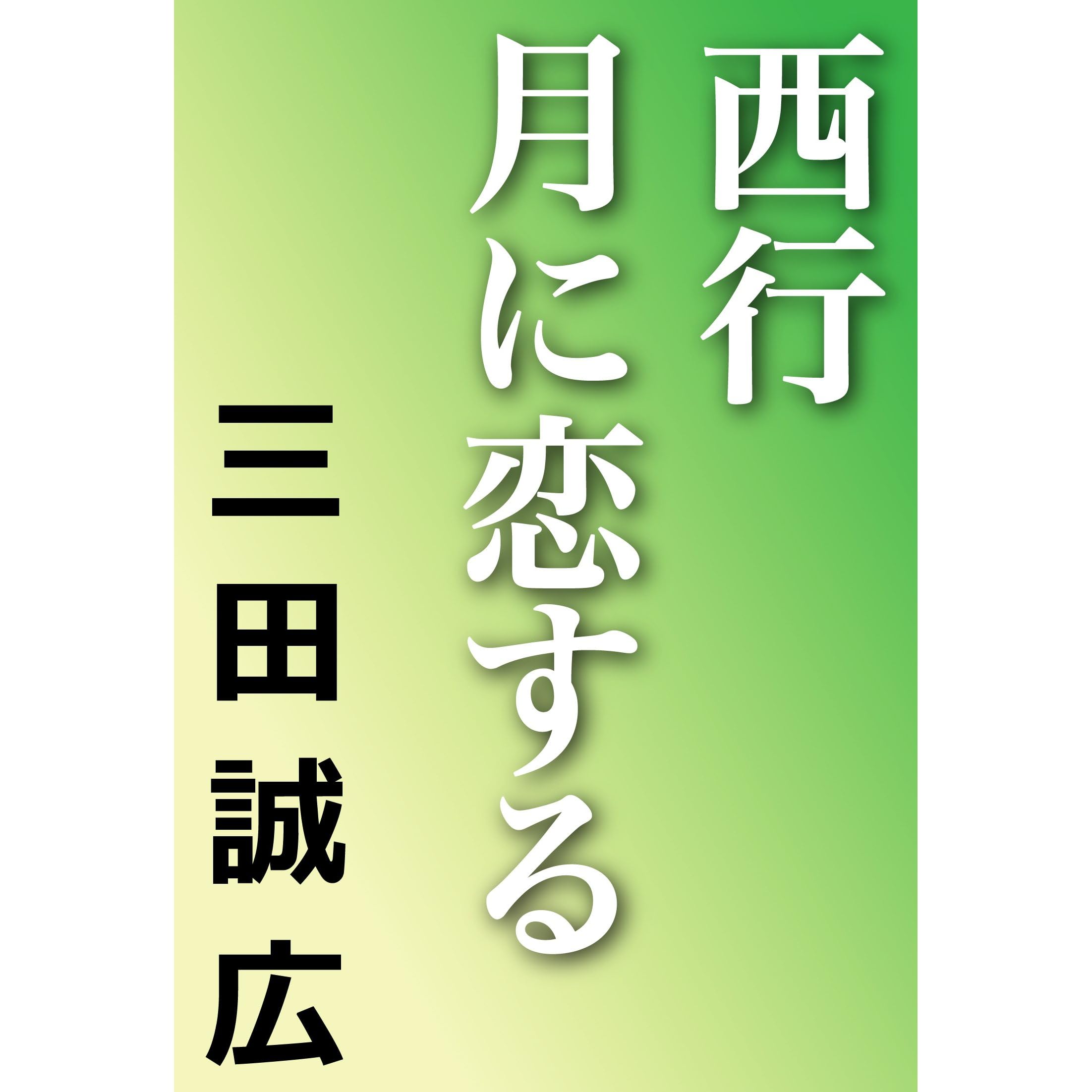 西行 月に恋する By 三田誠広