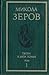 Твори в двох томах .Том 1.