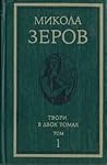 Твори в двох томах .Том 1. Твори в двох томах .Том 1.