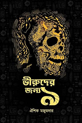 ভীরুদের জন্য ৯