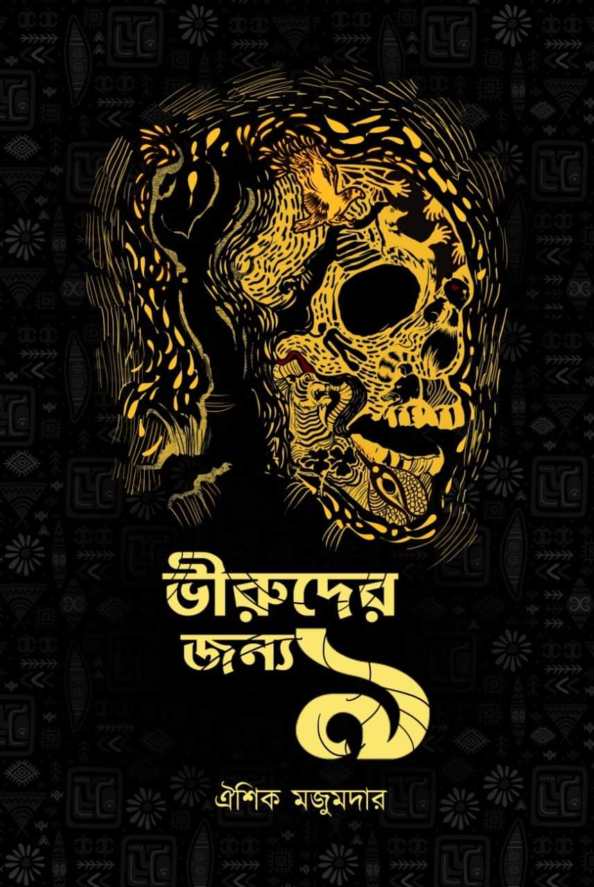 ভীরুদের জন্য ৯ (Paperback)