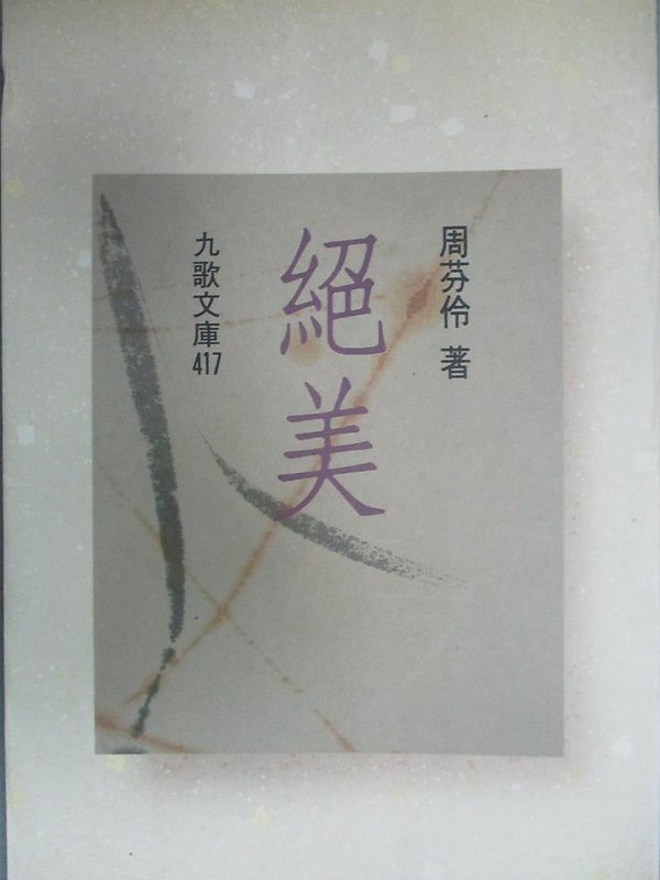 絕美 (Paperback)