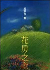 花房之歌 (Paperback)