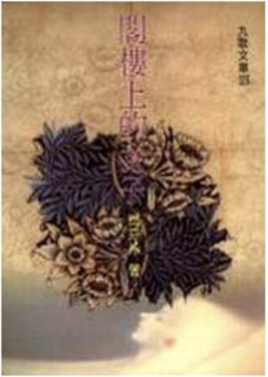 閣樓上的女子 (Paperback)