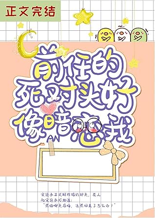 前任的死對頭好像暗戀我by Masato Koba