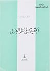الحقيقة في نظر ال...