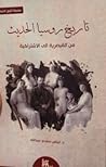 تاريخ روسيا الحديث من القيصرية الى الاشتراكية (سلسلة اشور الاساسية, #4).