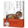 好吃不過家常菜：韓良憶的廚房手帖
