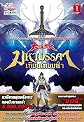 มหามรรคาเทียบเทียมฟ้า​ เล่ม​ 1​