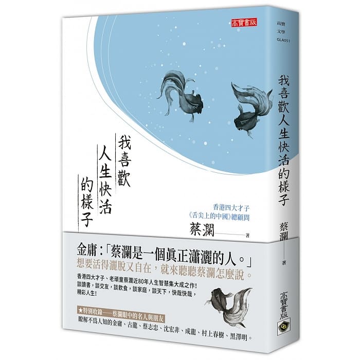 我喜歡人生快活的樣子 (Paperback)