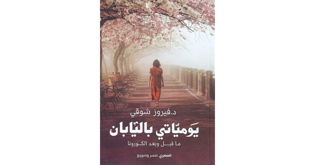 يومياتي باليابان By فيروز شوقي
