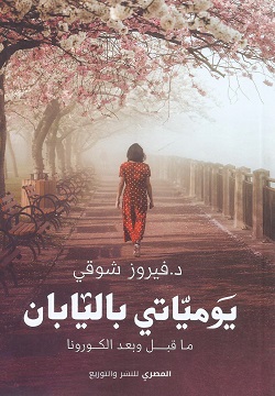 يومياتي باليابان: ما قبل وما بعد الكورونا (Paperback)