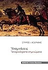 Υπομνήσεις: Ιστορικότροπα σημειώματα
