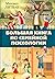 Большая книга по семейной п...