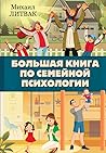 Большая книга по семейной психологии