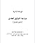 صناعة التفكير العقدي -الورق...