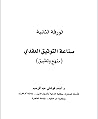 صناعة التفكير العقدي -الورقة الثانية
