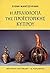Η αρχαιολογία της προϊστορικής Κύπρου