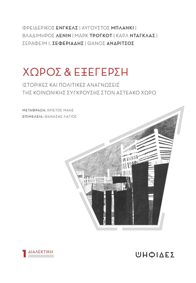 Χώρος και εξέγερση: Ιστορικές και πολιτικές αναγνώσεις της κοινωνικής σύγκρουσης στον αστεακό χώρο (Paperback)
