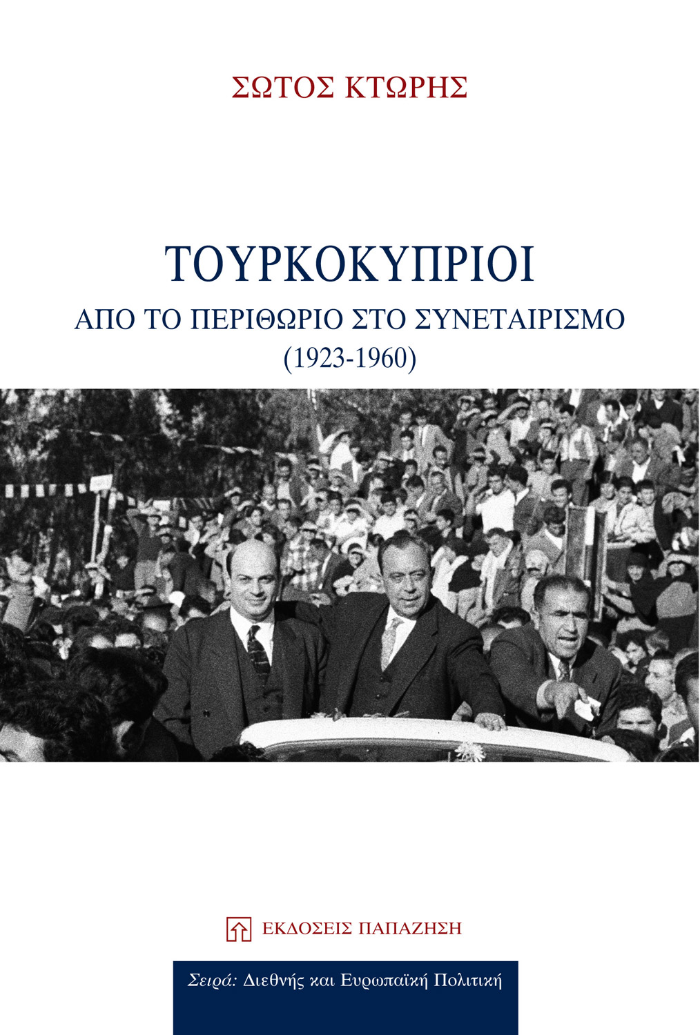 Τουρκοκύπριοι: Από το περιθώριο στο συνεταιρισμό (1923-1960)